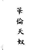 華倫天奴