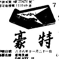 豪特及圖 GALAXY 2001 