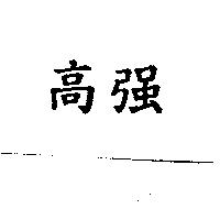 高強