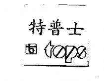 特普士 tops 及圖