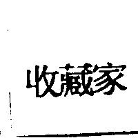 收藏家