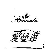 愛曼達 AMenda 及圖