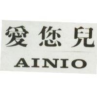 愛您兒 AINIO