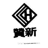 贊新及圖