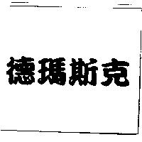 德瑪斯克