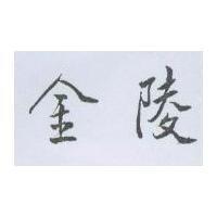 金陵