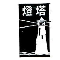 燈塔及圖