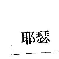 耶瑟