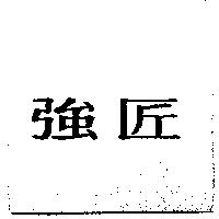 強匠
