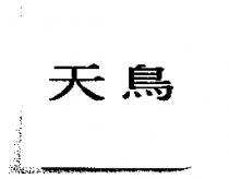 天鳥