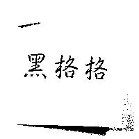 黑格格