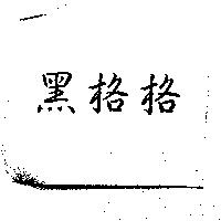 黑格格