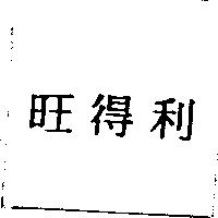 旺得利