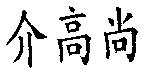 介高尚
