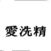 愛洗