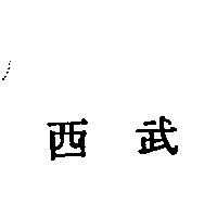 西武