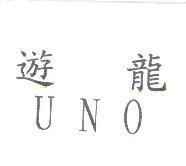 遊龍 UNO