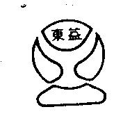 東益及圖