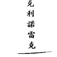 克利諾雷克