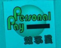 Personal Pay 双子星及圖