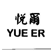 悅爾 YUE ER
