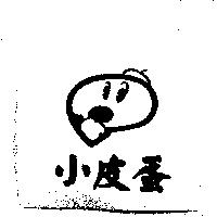 小皮蛋及圖