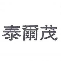 泰爾茂