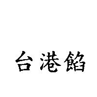 台港餡