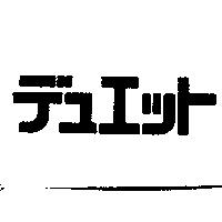 デュエツト