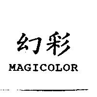 幻彩 MAGICOLOR
