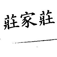 莊家莊