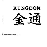 金通 KINGDOM