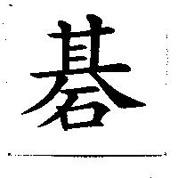 碁