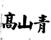高山青