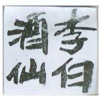李白酒仙