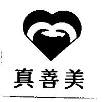 真善美及圖