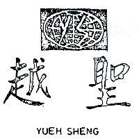 越聖及圖 YUEH SHENG 
