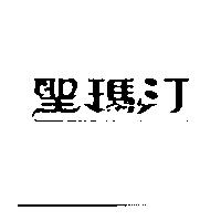 聖瑪汀