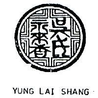 吳氏永來香及圖 YUNG LAI SHANG
