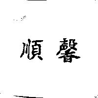 順馨