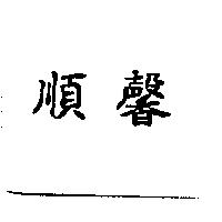 順馨