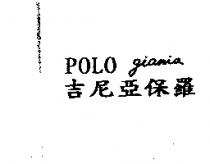 吉尼亞保羅 POLO GIANIA