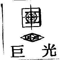 巨光 LIGHT 及圖