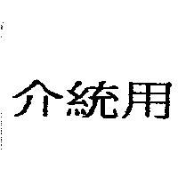 介統用