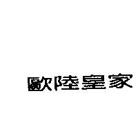 歐陸皇家