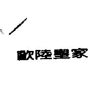 歐陸皇家