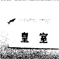 皇室