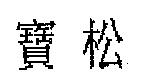 寶松