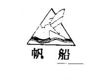 帆船及圖
