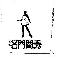 名門閨秀及圖